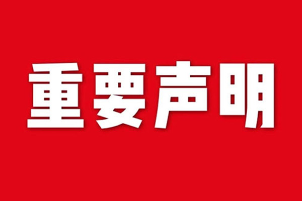 關于網(wǎng)站內容違禁詞、極限詞失效說明